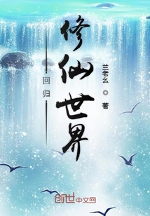 回歸修仙世界