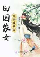 田園農(nóng)女發(fā)家致富記在線閱讀