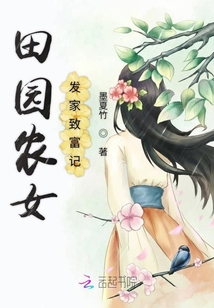 田園農(nóng)女發(fā)家致富記
