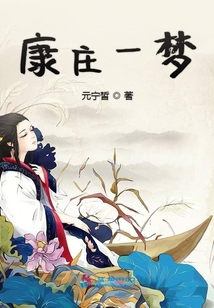 康莊一夢