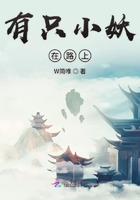 有只小妖在路上在線閱讀