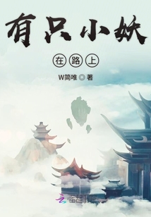 有只小妖在路上