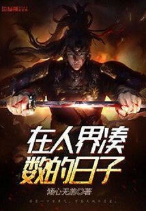 在人界湊數的日子
