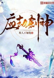 應劫劍神