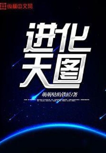 進化天圖