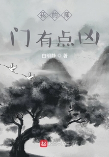 我的師門有點兇