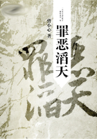 罪惡滔天在線閱讀