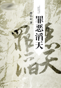 罪惡滔天