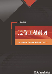 通信工程制圖