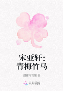 宋亞軒：青梅竹馬