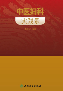 中醫婦科實踐錄