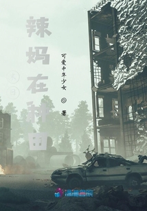 末日辣媽在種田