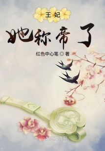 王妃她稱帝了