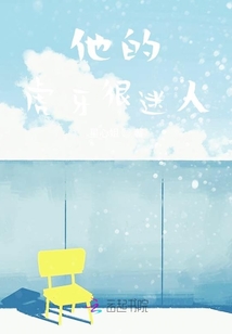 他的虎牙很迷人