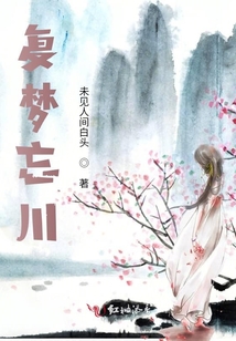 復夢忘川