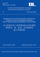 DL/T5161.8-2002电气装置安装工程质量检验及评定规程第8部分：盘、柜及二次回路接线施工质量检验（英文版）