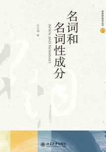 名詞和名詞性成分