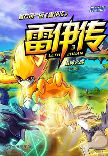 雷伊傳3:諸神之戰(zhàn)