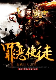 罪惡使徒