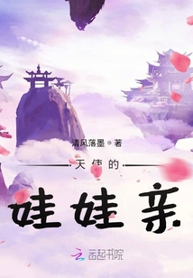 天使的娃娃親