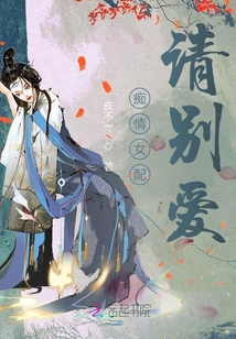 癡情女配請別愛