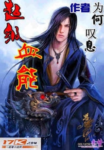 超級(jí)血能