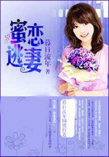 蜜戀逃妻