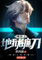 网游之地狱镰刀在线阅读