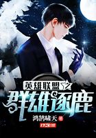 英雄聯盟之群雄逐鹿在線閱讀
