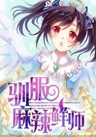 驯服麻辣鲜师在线阅读