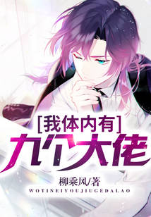 我體內有九個大佬