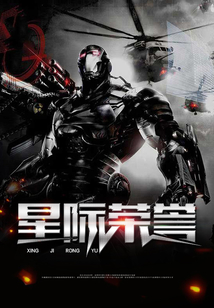 星際榮譽