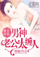 男神老公太缠人在线阅读