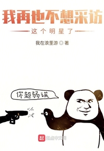 我再也不想采访这个明星了
