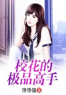 校花的極品高手
