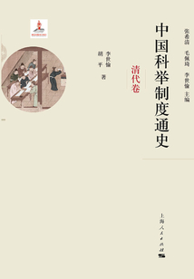中國科舉制度通史·清代卷（共2冊）