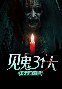 見鬼三十一天