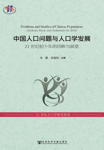 中國人口問題與人口學發展:21世紀初十年的回眸與展望