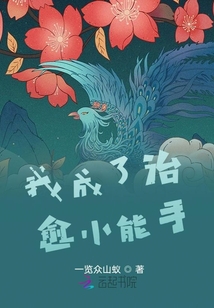 我成了治愈小能手