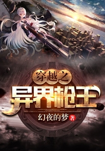 穿越之異界槍王