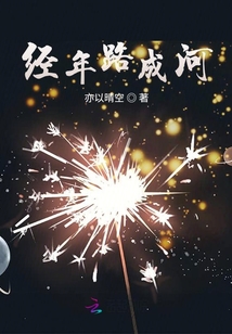 經年路成河