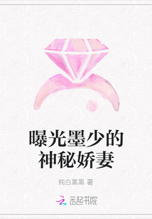 曝光墨少的神秘嬌妻