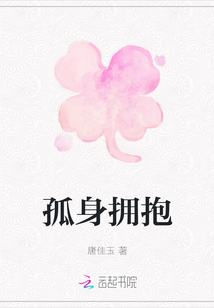 孤身擁抱
