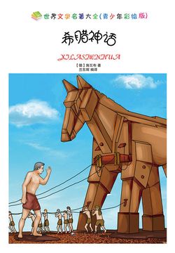 希腊神话 封面