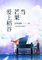 當芒果愛上稻谷在線閱讀