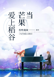 當芒果愛上稻谷