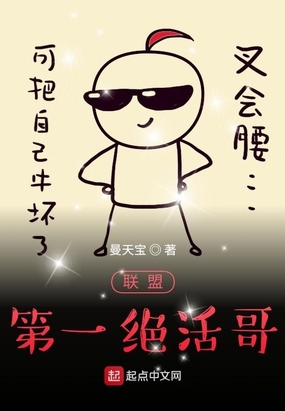 联盟第一绝活哥在线阅读