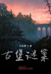 古堡謎案