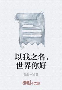 以我之名，世界你好