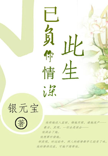 此生已負(fù)你情深
